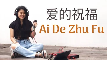 Ai De Zhu Fu爱的祝福 Sianne Aw cover lirik dan terjemahan | mandarin wedding song