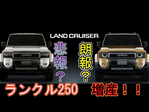 【悲報？朗報？】トヨタ　ランドクルーザー250　増産！！