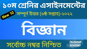 Class 10 Science Assignment Answer || ১০ম শ্রেণির বিজ্ঞান এসাইনমেন্ট || ssc 2023 assignment 6th week