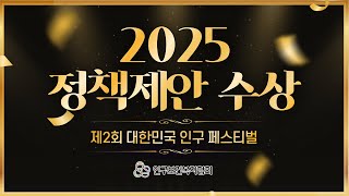 정책제안 수상작을 소개합니다 [제2회 대한민국 인구 페스티벌]