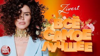 картинка: ZIVERT ❀ ВСЁ САМОЕ ЛУЧШЕЕ  ❀