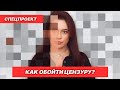 Цензура в интернете: есть ли жизнь после блокировки? | Спецпроект