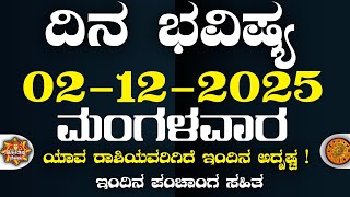 Download Lagu Dina Bhavisha kannada | ದಿನ ಭವಿಷ್ಯ ಕನ್ನಡ 02/12/2025 ರ ಭವಿಷ್ಯ | Astrology In Kannada MP3