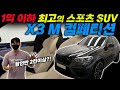 할인만 2천만원 이상!? 1억이하 최고의 스포츠 SUV. X3M 컴페티션