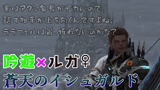 【FF14】FFシリーズ初のヒカセンが蒼天イシュガルドのストーリーを攻略！機工師になりたい吟遊詩人