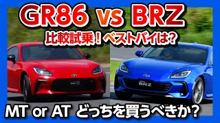 【GR86･BRZ 試乗比較!!】どっちを買うべきか? 私が買うなら… MT or AT ベストバイは？ | TOYOTA GR86・SUBARU BRZ 2022