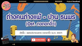 ต่างคนต่างแพ้ - ปาน ธนพร (Ost. ดงดอกงิ้ว)