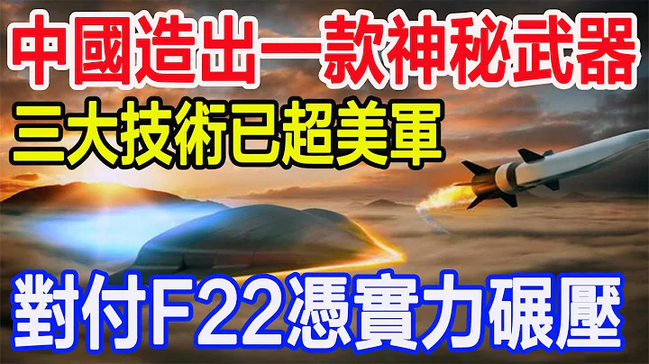 中国造出一款神秘武器，三大技术已超美军，对付F22凭实力碾压 - 天天要闻