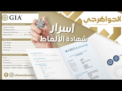 أسرار شهادة الألماظ الجواهرجي