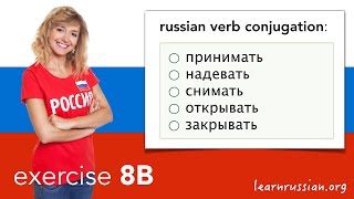 Russian Verb Conjugation | Exercise 8B - Принимать, Надевать, Снимать, Открывать, Закрывать