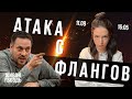 Атака с флангов / Лиза Лазерсон и Максим Шевченко // 11.09.23