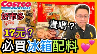 好市多必買冰箱配料貴嗎costo 1個17 元高津食品的日式叉燒 ... 