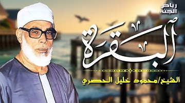 نادرة الشيخ الحصري | سورة البقرة