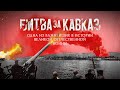 Битва за Кавказ. Великая Отечественная война