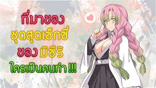 ที่มาของชุด "มิซึริ Mitsuri" และเปิดเผยโฉมหน้าผู้ตัดเย็บชุดให้กลุ่ม"พิฆาตอสูร" | Kimetsu no Yaiba