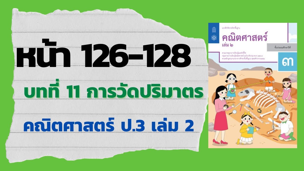 แบบฝึกหัด 11.7 หน้า 126-128 | บทที่ 11 การวัดปริมาตร (คณิตศาสตร์ ป.3 เล่ม 2) | ข้อมูลที่เกี่ยวข้องกับแบบฝึกหัด คณิตศาสตร์ ป 3 เทอม 2ที่มีรายละเอียดมากที่สุด