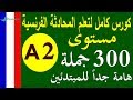 تعلم اللغة الفرنسية مستوى A2 |  جمل وحوارات هامة للمبتدئين | Prolingoo_French#