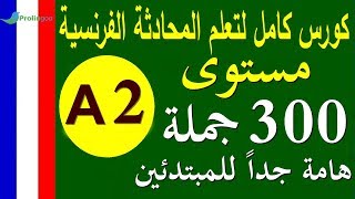 تعلم اللغة الفرنسية مستوى A2 |  جمل وحوارات هامة للمبتدئين | Prolingoo_French#