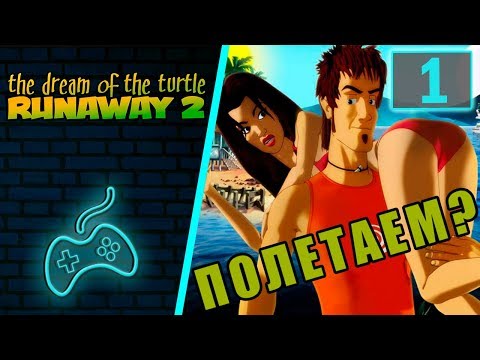 Runaway 2: The Dream of the Turtle - Прохождение. Часть 1: Вступление. Затерянный в джунглях