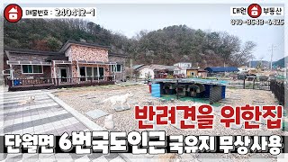 양평전원주택물 / 매매3억6천 / 단월면 반려견과 평생 살고싶은집 / 양평급매물 / 대원부동산 240412-1 by 대원부동산TV 양평전원주택급매물 653 views 3 weeks ago 10 minutes, 14 seconds