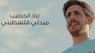 ميدلي فلسطيني - زياد الخطيب | Palestinian Medley - Ziad Khateeb (Official Music Video)