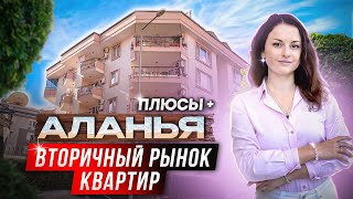 Вторичная недвижимость в Аланье. Турция