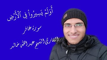 الشيخ عبد الله خالد - أولم يسيروا في الأرض - سورة غافر / Surat Ghafir
