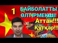 1-БАЙБОЛАТТЫ ӨЛТІРМЕКШІ!!! АТТАН!!! ҚҰТҚАР!!!