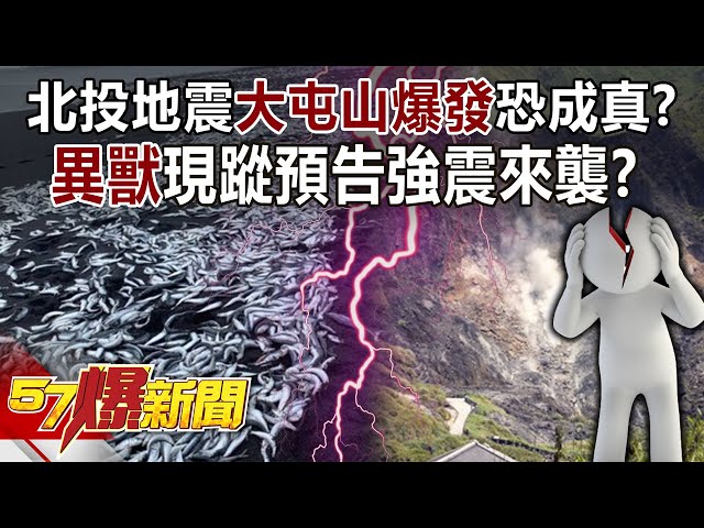 北投地震大屯山爆發恐成真？ 「異獸」現蹤預告強震來襲？！ - 馬西屏 徐俊相《57爆新聞》精選篇 網路獨播版-2100-8