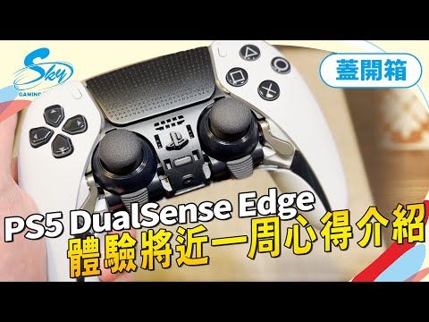 《蓋開箱》PS5 DualSense Edge實際體驗一周心得，遊戲的實用性？耗電量真的比較快？｜Sky（記得開ＣＣ字幕）