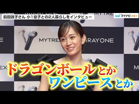 前田敦子さん 小1息子の成長にしみじみ 共通の趣味はフィギュア収集「ドラゴンボール、ワンピース、僕のヒーローアカデミア…」【インタビュー】