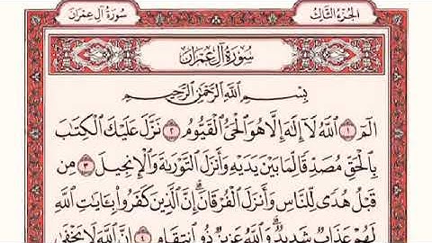 (سورة آل عمران للقارئ الشيخ فارس عباد كاملة HD(مكتوبة )
