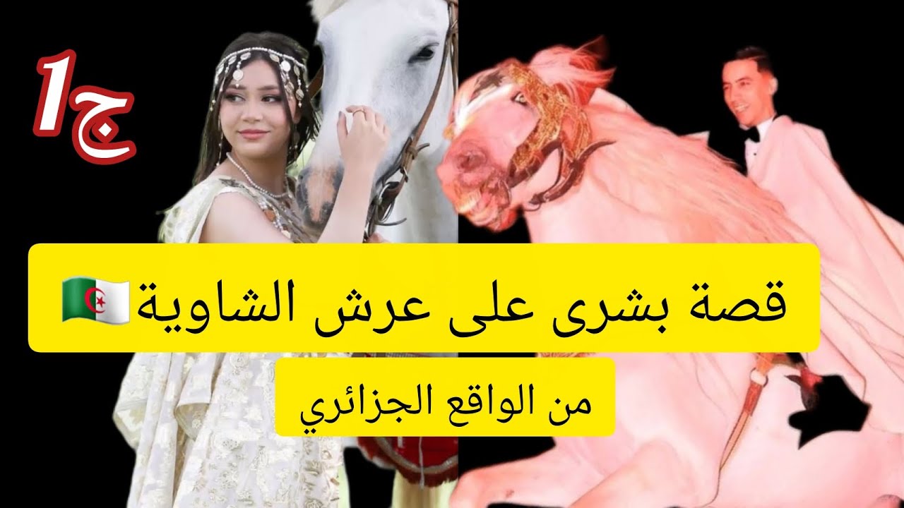 قصة بشرى على عرش الشاوية من الواقع الجزائري🇩🇿الجزء الاول