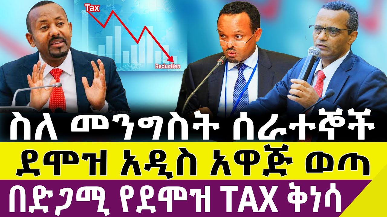 በድጋሚ የደሞዝ ገቢ ግብር አዋጅ ይፋ ሆነ | Revised Salary Income Tax Proclamation & Civil Servants Law | #tax  