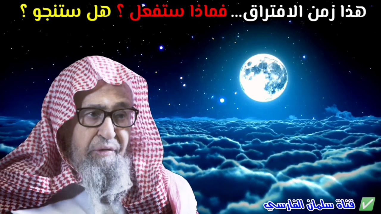 صالح الفوزان : هذا زمن الافتراق فماذا ستفعل ؟ هل ستنجو وتكون من الفرقة الناجية ؟ أم تذهب مع الكثرة ؟