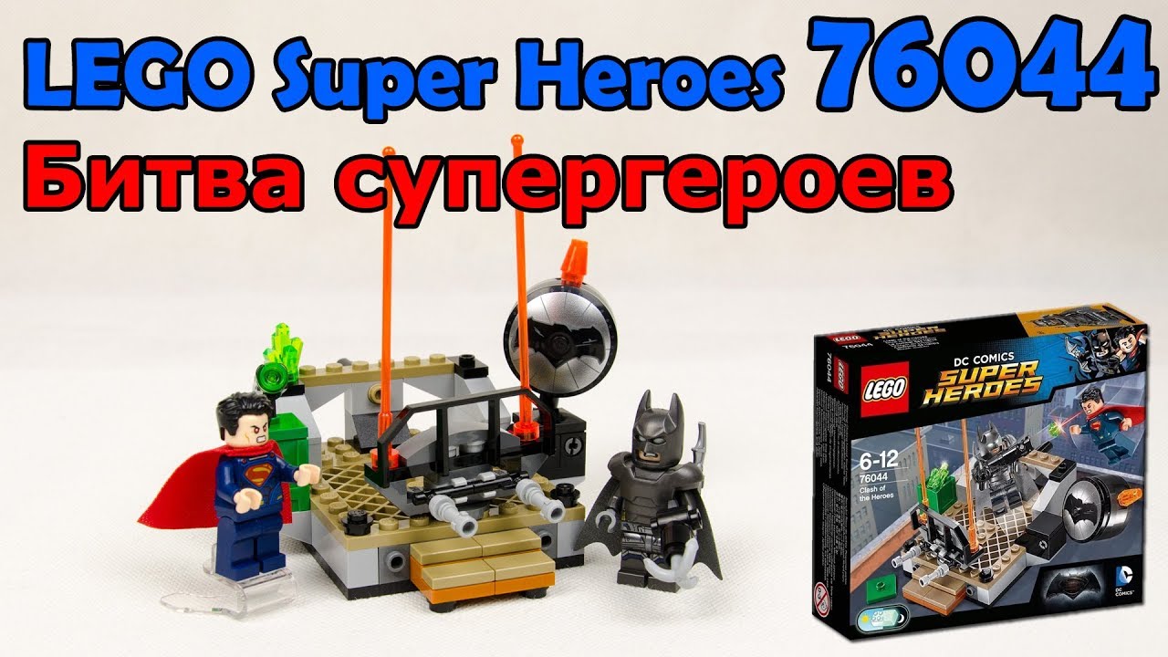 LEGO Super Heroes 76044 Битва супергероев. Сборка и обзор - YouTube