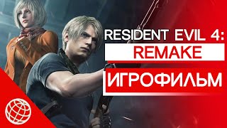 RESIDENT EVIL 4 REMAKE ИГРОФИЛЬМ НА РУССКОМ ➤ Resident Evil 4 (2023) сюжет и катсцены на русском