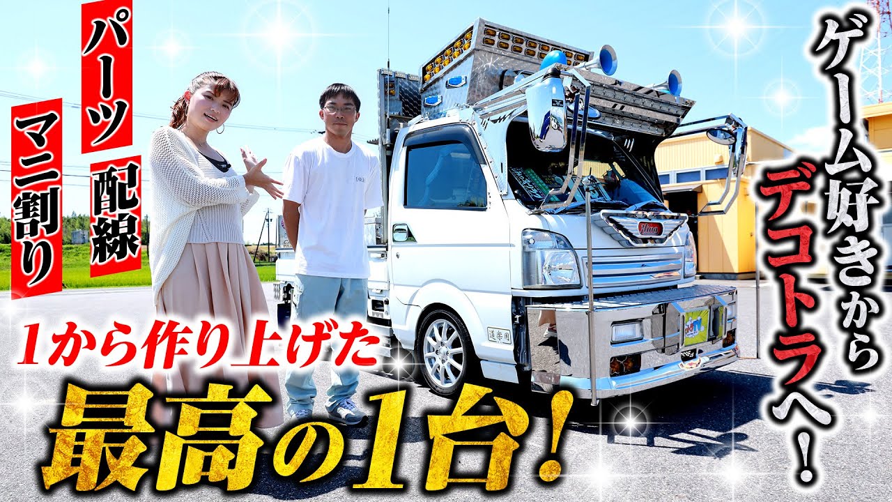 【きっかけはゲーム!?】ポリゴンから実物のデコトラ好きに！メーターカバーは缶コーヒー!?