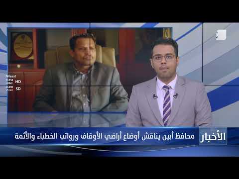 محافظ أبين يناقش أوضاع أراضي الأوقاف ورواتب الخطباء والأئمة