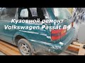 Кузовной ремонт Volkswagen Passat B4