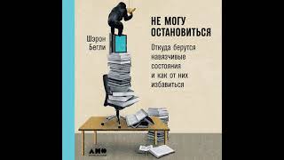 Шэрон Бегли - Не могу остановиться: Откуда берутся навязчивые состояния и как от них избавиться.