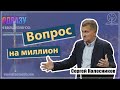 Вопросы на миллион - Сергей Колесников на Марка 8