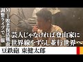 豆鉄砲・東さんとM-1準決勝前の新境地や敗者復活戦への意気込みを聞いて一服する【密着】