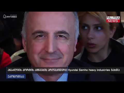 ანაკლიის პორტის ამწეები პროვაიდერი Hyudei Samho Heavy industries გახდა