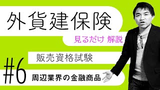 #6【外貨建保険販売資格試験】★テキスト・練習問題解説★「周辺業界の金融商品」