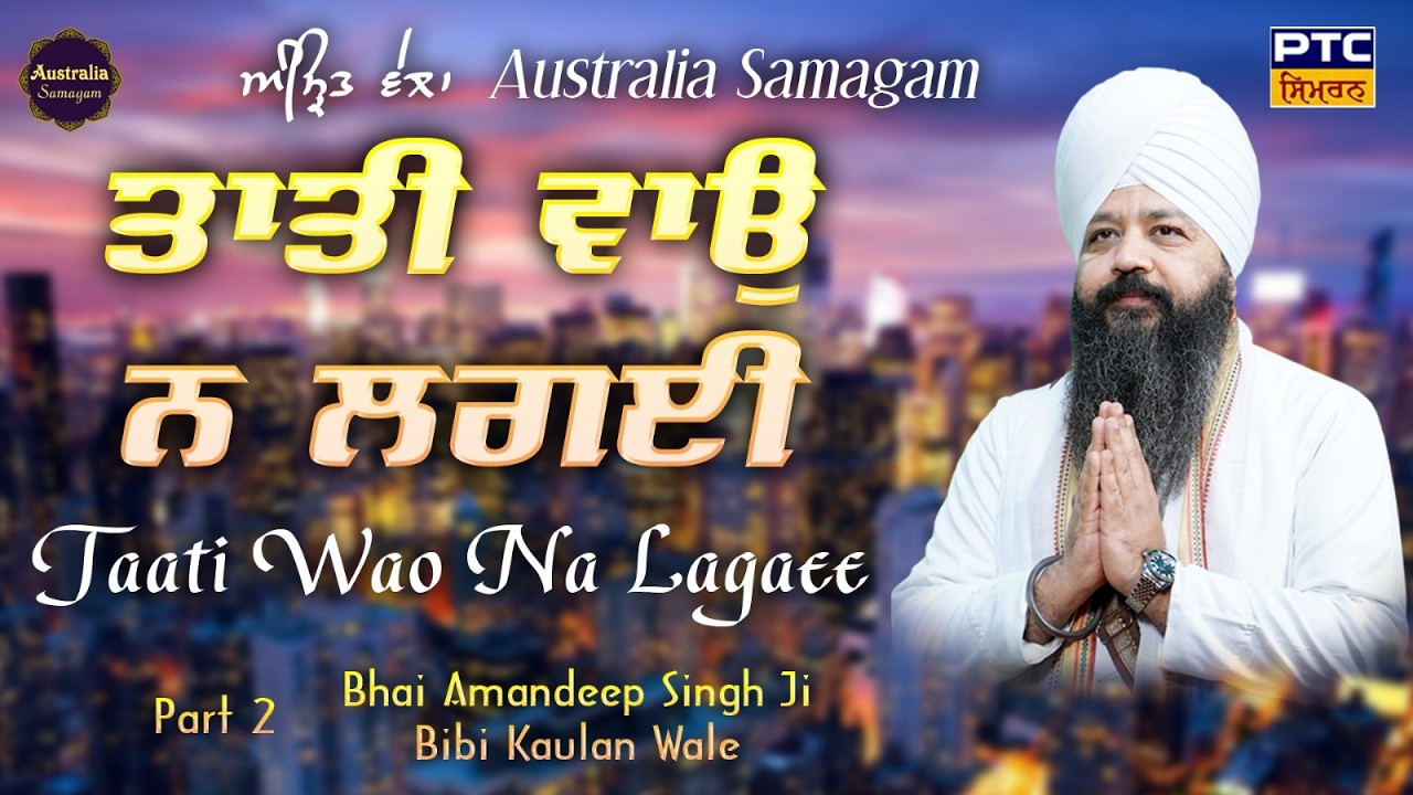 Taati Wao Na Lagai | Bhai Amandeep Singh Ji Bibi Kaulan Wale, 08.03.2026