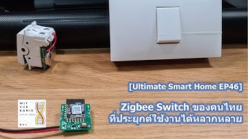 [Ultimate Smart Home EP47] รีวิว Zigbee Switch ของคนไทยที่ประยุกต์ใช้งานได้หลากหลาย