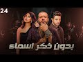 مسلسل بدون ذكر اسماء الحلقة 24 بطولة روبي أحمد الفيشاوي BEDON ZEKR ASMAA مسلسل بدون ذكر اسماء الحلقة 24 بطولة روبي أحمد الفيشاوي BEDON ZEKR ASMAA
