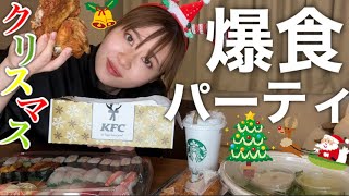 新居で出前頼みまくってご飯食べまくるクリスマスパーティーしたらハッピーすぎるけど罪悪感もすごい