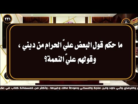 ما حكم قول البعض علي الحرام من ديني وقولهم علي النعمة